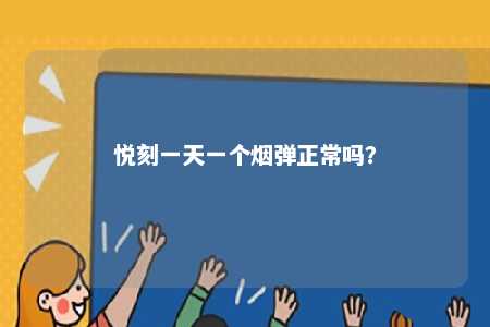 悦刻一天一个烟弹正常吗？ 